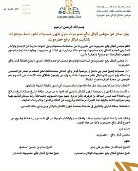 بيان صادر عن مجلس #قبائل_يافع_حضرموت حول ظهور مسميات لشق الصف ودعوات لتشتيت قبائل يافع حضرموت