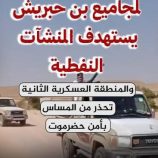 قيادة حضرموت تصدر أمراً عسكرياً لإنهاء تمرد بن حبريش بعد اعتدائه على مواقع النفط