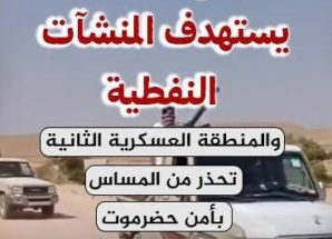 قيادة حضرموت تصدر أمراً عسكرياً لإنهاء تمرد بن حبريش بعد اعتدائه على مواقع النفط