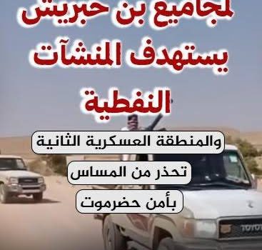 قيادة حضرموت تصدر أمراً عسكرياً لإنهاء تمرد بن حبريش بعد اعتدائه على مواقع النفط