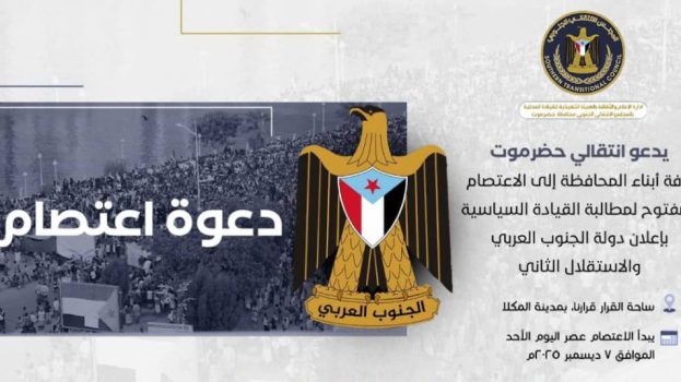 انتقالي حضرموت يدعو أبناء المحافظة لاعتصام مفتوح للمطالبة بإعلان الاستقلال الثاني