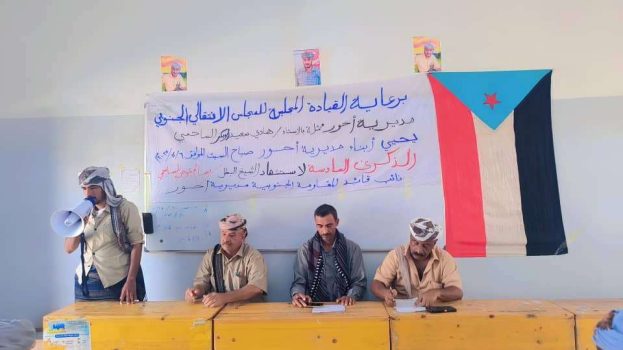 انتقالي أحور ينظم ندوة لأحياء الذكرى السادسة لرحيل الشهيد الساحمي