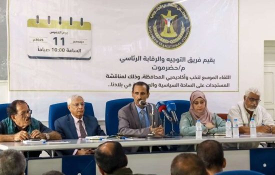 فريق التوجيه والرقابة الرئاسي يعقد لقاءً موسعاً مع الأكاديميين والسياسيين والمثقفين بحضرموت