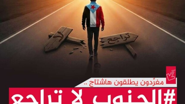 هاشتاج #الجنوب_لا_تراجع يجتاح وسائل التواصل ويؤكد: إعلان استقلال دولة الجنوب خيار لا عودة عنه