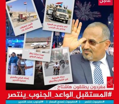 ناشطون يطلقون وسم #المستقبل_الواعد_الجنوب_ينتصر ويشيدون بانتصارات القوات المسلحة الجنوبية العربية