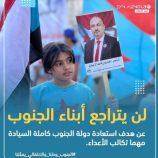 سياسيون جنوبيون يعبرون عن غضبهم الشديد إزاء أي تحركات تحاول العودة بالجنوب للوراء ويطلقون هاشتاج #الجنوب_لن_يتراجع