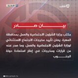 بيان صادر عن قيادة وموظفي مكتب وزارة الشؤون الاجتماعية والعمل – محافظة المهرة