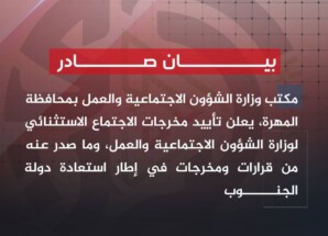 بيان صادر عن قيادة وموظفي مكتب وزارة الشؤون الاجتماعية والعمل – محافظة المهرة