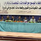 شبوة.. في إطار تعزيز التواصل.. فريق التوجيه والرقابة الرئاسي يعقد لقاء موسع مع مختلف المكونات والقوى وقطاعات المجتمع