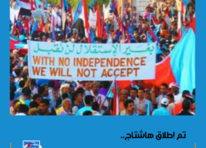 سياسيون ونشطاء جنوبيون يطلقون وسم #الجنوب_لا_تراجع ويؤكدون بأن شعب الجنوب العربي قد حسم خياره
